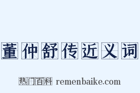 董仲舒传近义词是什么意思的图片